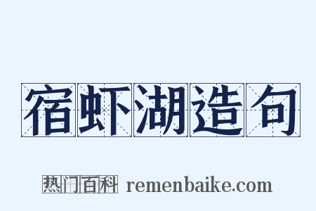 宿虾湖造句是什么意思的图片